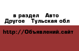  в раздел : Авто » Другое . Тульская обл.